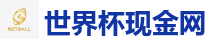 世界杯现金网 - 2026世界杯 (FIFA WorldCUP)中国体育彩票指定平台